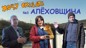 Алёховщина. "Хочу сказать" - выпуск 3.