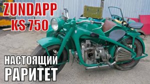 Мотоцикл Цундапп КС 750. Motorrad Zundapp KS 750. Мотоциклы от Ретроцикла.