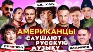 LIL XAN Слушает Русскую Музыку MORGENSHTERN, IMANBEK, СКРИПТОНИТ, MIYAGI, КОРЖ, КРИД, SLAVA MARLOW