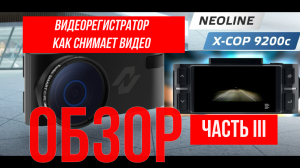 Обзор сигнатурного гибрида Neoline X-COP 9200c Как снимает видео Часть 3