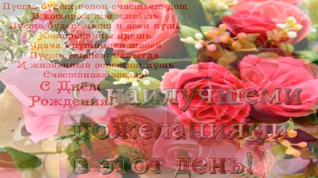Очень красивые поздравления с днем рождения дорогая смотреть онлайн