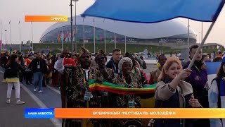 Всемирный фестиваль молодёжи