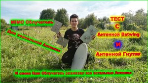 MIMO Облучатель тест с Антеннами Гнутик и Батвинг