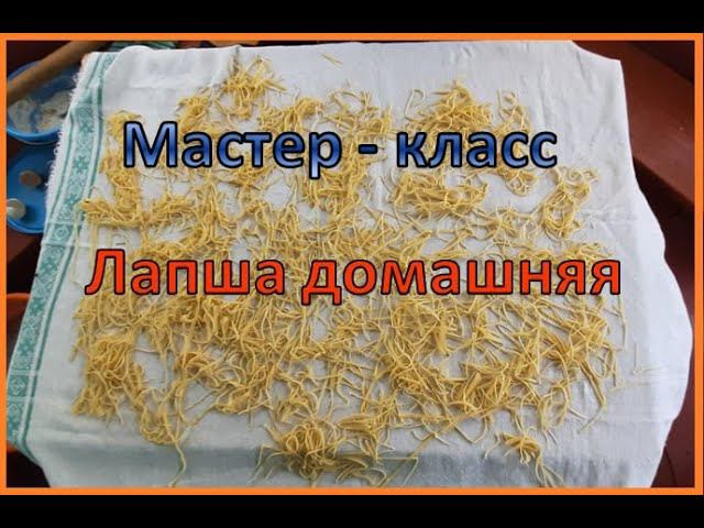 Мастер-класс "Лапша домашняя" #ДеньФольклора#Воронежскаяобласть#традиционнаякультура