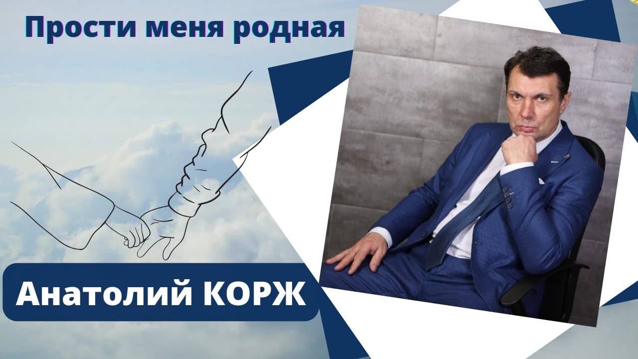 ♫НОВОЕ♫  Анатолий КОРЖ ★ ПРОСТИ МЕНЯ РОДНАЯ