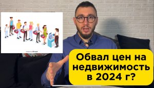 Что будет с ценами на недвижимость в 2024 г? Стоит ли покупать/продавать квартиру сейчас?
