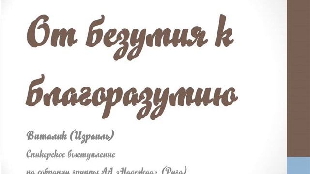 От безумия к благоразумию. Виталик Р. (Израиль). Спикер на собрании группы АА "Надежда" (Рига)