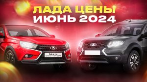 Лада цены Июнь 2024