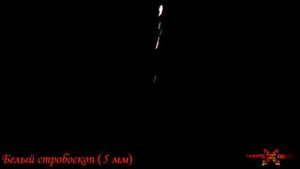 Звездка Белая стробирующая (5 мм)
