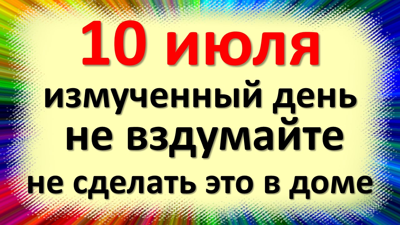 10 июля народный праздник Самсонов день, Самсон Сеногной, Сеночный. Что нельзя делать. Приметы