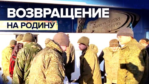 «С возвращением, мужики!»: первый обмен военнопленными в 2023 году