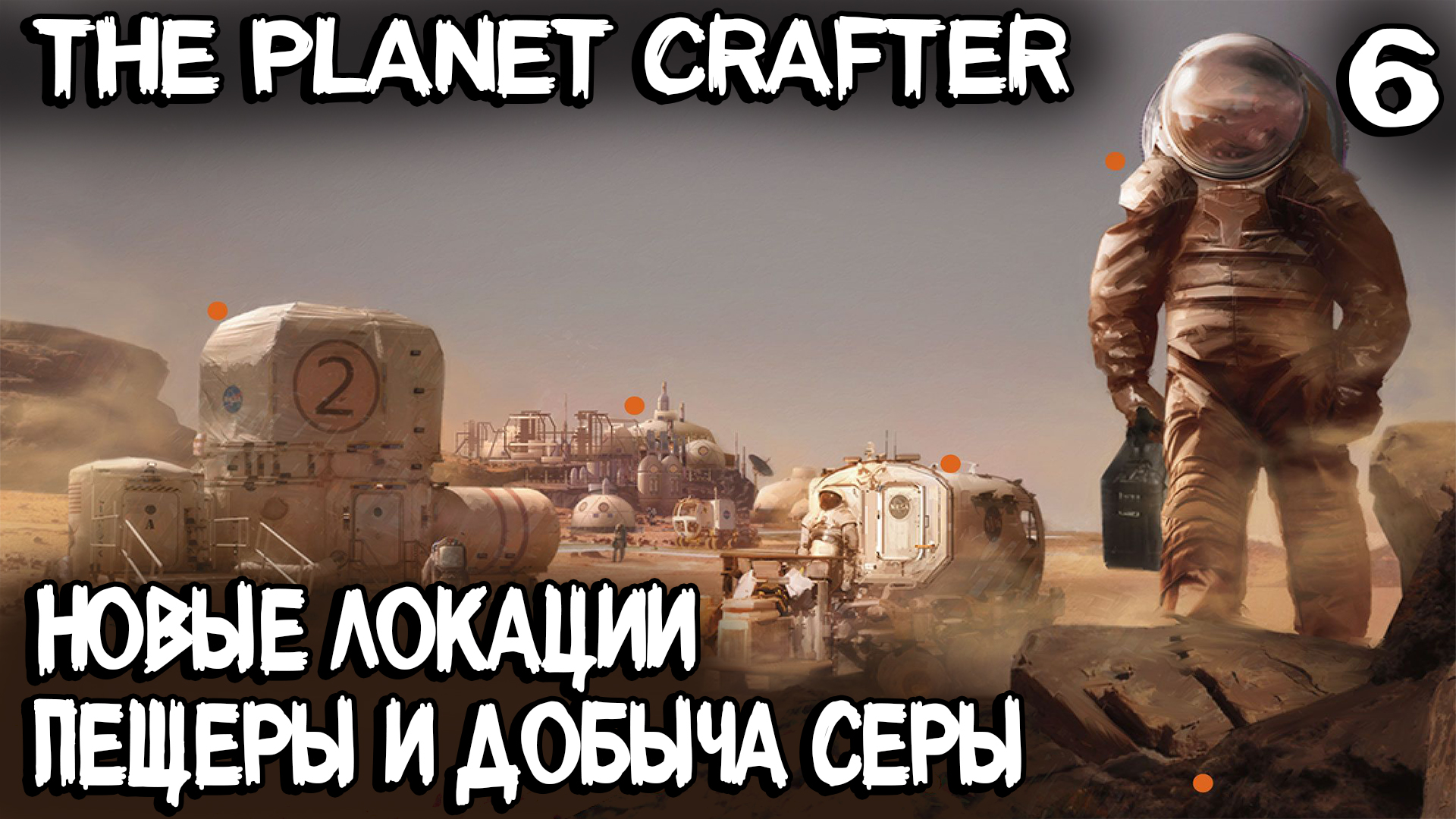 The Planet Crafter - выживание. Добыча серы, осмиевые пещеры и новая биолаборатория #6