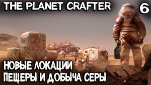 The Planet Crafter - выживание. Добыча серы, осмиевые пещеры и новая биолаборатория #6
