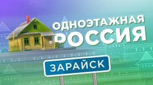 Зарайск. Одноэтажная Россия