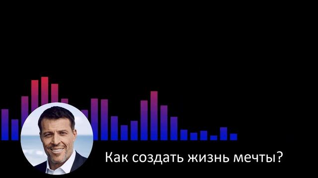 Как создать жизнь мечты? Самое важное решение Тони Роббинса...(аудио) смотреть онлайн