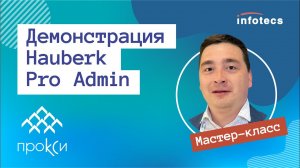 Мастер-класс «Демонстрация Hauberk Pro Admin» 05.10.2021