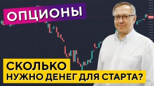 С какой суммы НАЧИНАТЬ торговлю опционами? Павел Пахомов