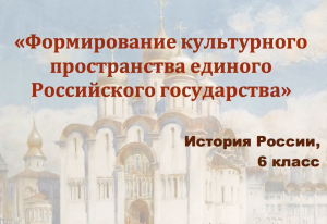 Видеоурок "Формирование культурного пространства единого Российского государства"