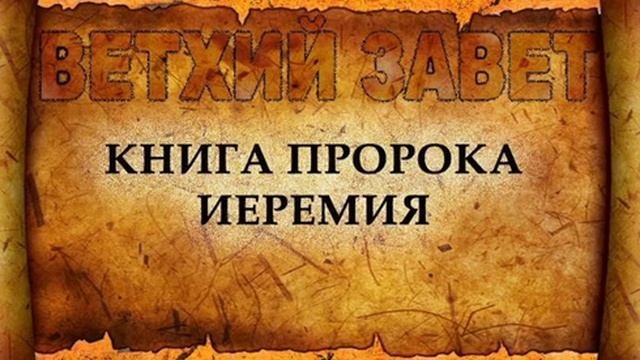 24.1 По страницам Библии - лекции доктора Мак Ги по книге пророка Иеремии смотреть онлайн