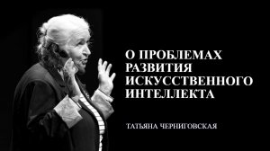 О проблемах развития искусственного интеллекта. Татьяна Черниговская.mp4