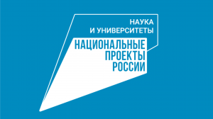 Национальный проект «Наука и университеты»