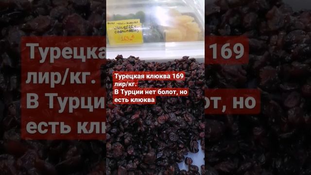 Клюква как сухофрукты в Турции 2023 смотреть онлайн