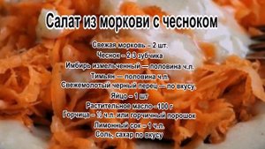 Салат из свежей моркови.Салат из моркови с чесноком