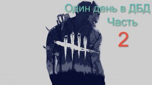 Один день в ДБД ч 2 - Dead by Daylight #28.2