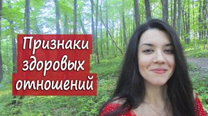 Как отличить здоровые отношения от токсичных? 4 признака здоровых отношений в паре