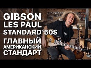 Gibson Les Paul Standard ‘50s | guitaraclub.ru