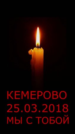 Акция посвящённая трагедии в Кемерово 2018