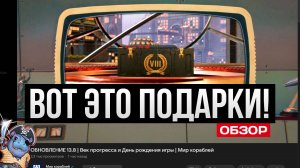 Королевский подарок от разработчиков на День рождения Мир Кораблей!