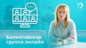 Балинтовская группа онлайн