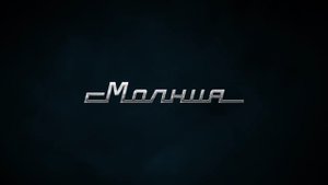 Челябинский часовой завод _Молния_.mp4