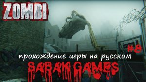 Zombi - прохождение хоррор #8 犬 таблетки