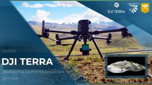 DJI Terra - многофункциональный софт для картографирования и 3D-моделирования