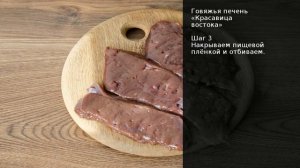 Говяжья печень Красавица востока . Рецепт от шеф повара Максима Григорьева