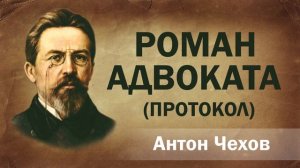 Антон Чехов Роман адвоката Протокол Аудиокнига Онлайн Русская литература (книга чтение, школа)
