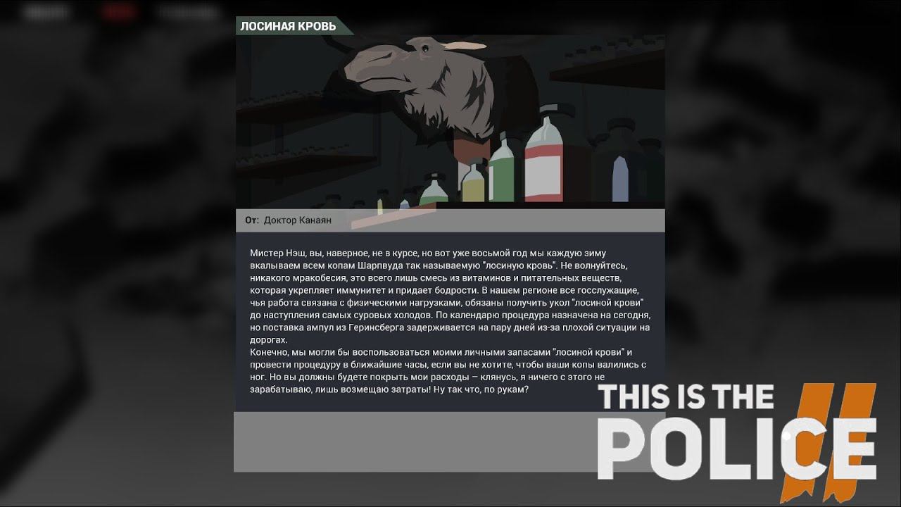 This Is the Police 2 ➤ Elk blood(Лосиная кровь) №15