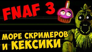 Five Nights At Freddy's 3 прохождение. Часть 3 - МОРЕ СКРИМЕРОВ И КЕКСИКИ #271