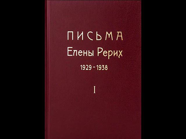 Письма Е. И. Рерих. 1929-1938. Том 1. Часть 1.