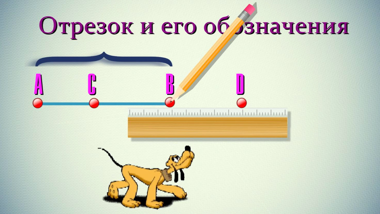 Отрезка видео. Отрезок. Отрезок и его обозначение 1 класс. Отрезок и его обозначение 1 класс перспектива. Границы отрезка.