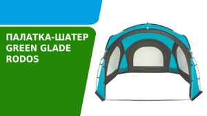 Обзор палатки-шатра Green Glade Rodos