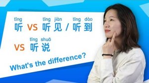 Learn Chinese Grammar_ 听 vs 听见 vs 听说 🤔What's the difference_