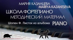 Школа Фортепиано -  Шопен Ф.  Листок из альбома