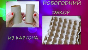 Новогодний Декор из Картона/diy/Christmas Decor from Cardboard