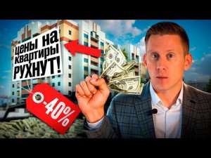 НЕ ПОКУПАЙТЕ КВАРТИРУ! Цены на недвижимость рухнут на 40%? "Умные деньги" выходят из недвижки