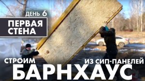 Строим БАРНХАУС из СИП-панелей. ПЕРВАЯ СТЕНА дома. (ДЕНЬ 6) Дом из СИП панелей в стиле БАРН ХАУС..