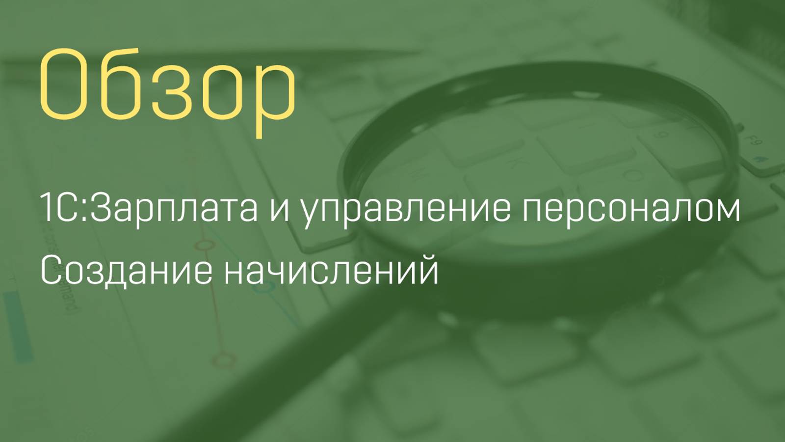 1С:Зарплата и управление персоналом. Создание начислений.