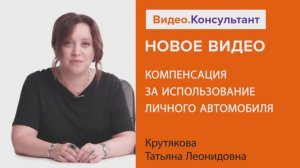 Видеоанонс лекции Т.Л. Крутяковой "Компенсация за использование личного автомобиля"